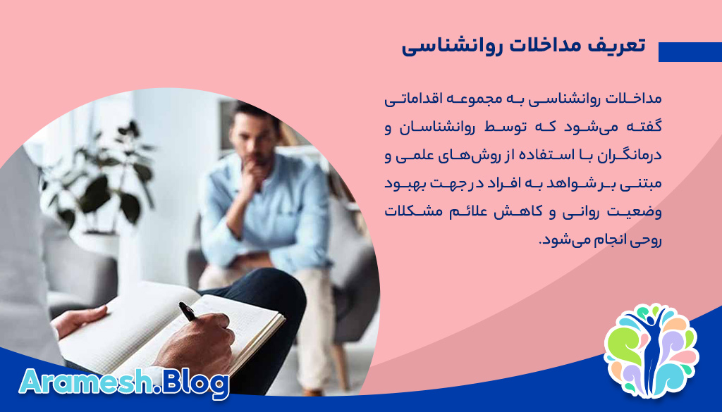 مداخلات روانشناسی: راهکارهایی برای بهبود سلامت روان و کیفیت زندگی