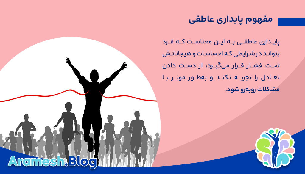 پایداری عاطفی: کلید بهبود کیفیت زندگی 2 پایداری عاطفی: کلید بهبود کیفیت زندگی