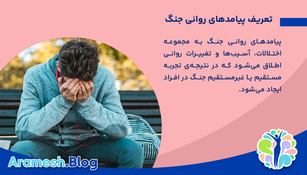 پیامدهای روانی جنگ چیست؟