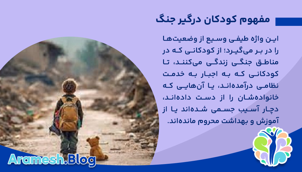 چگونه کودکان درگیر جنگ را حفظ کنیم؟