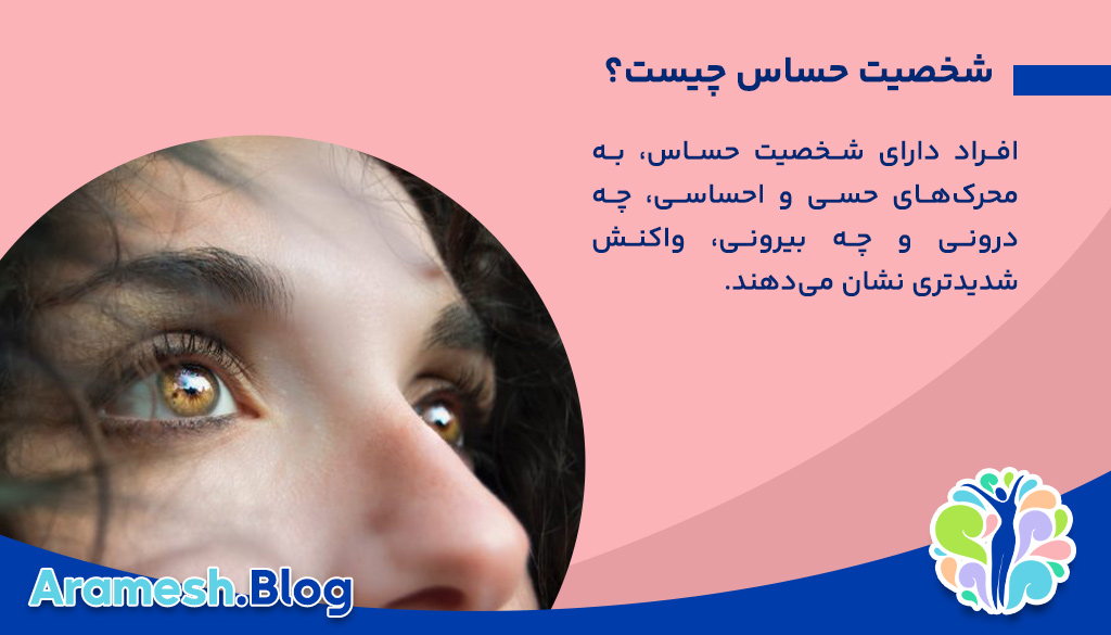 درک عمیق شخصیت حساس: هدیه‌ای پنهان یا چالشی درونی؟