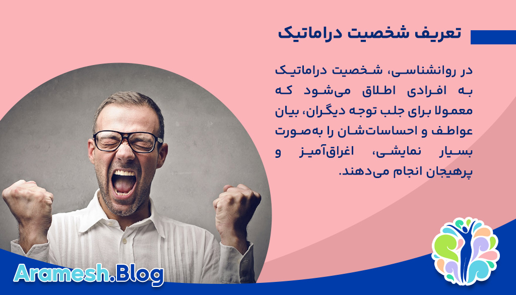 شخصیت دراماتیک؛ تحلیل کامل ویژگی‌ها، ریشه‌ها و پیامدها