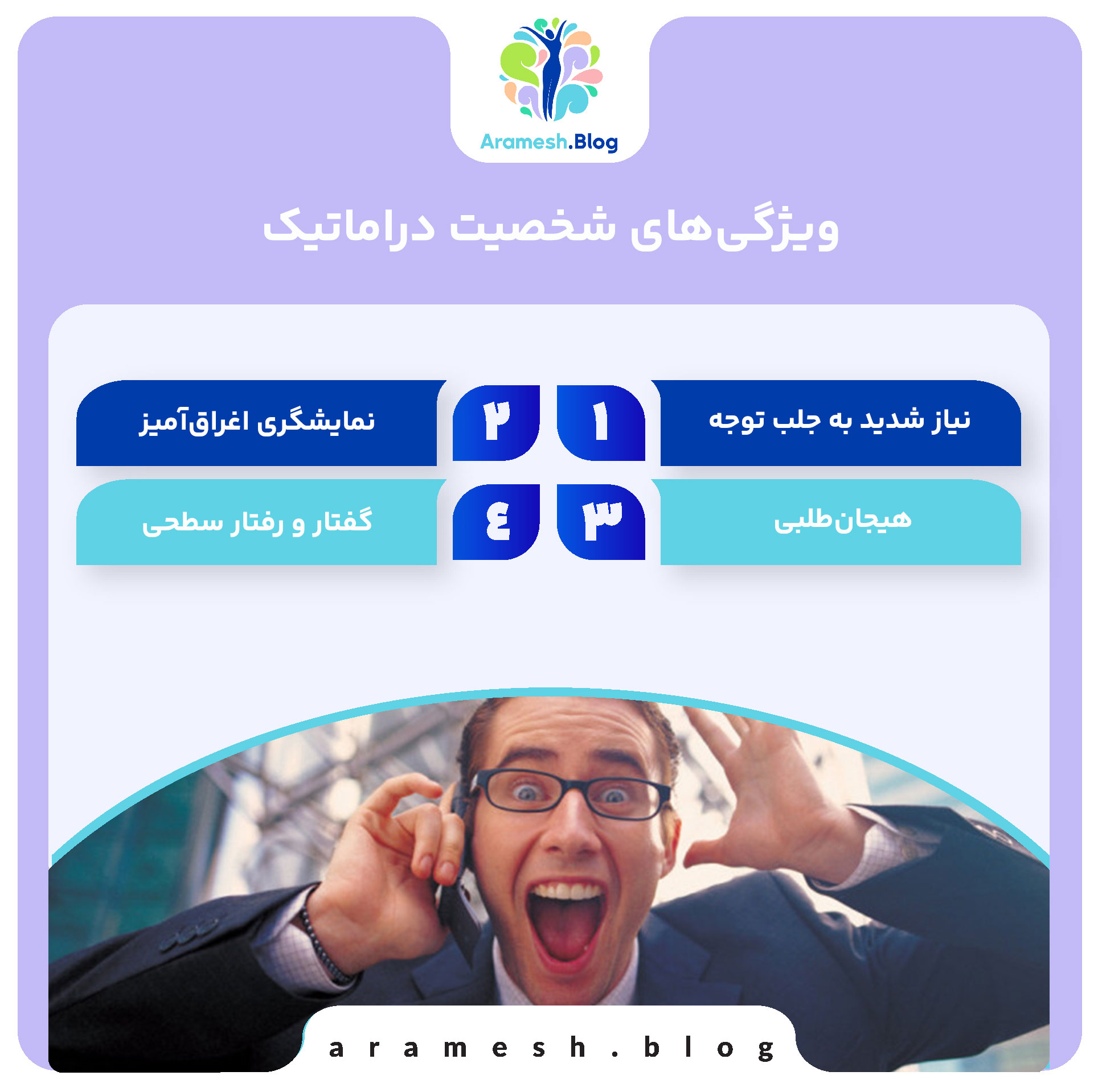 شخصیت دراماتیک؛ تحلیل کامل ویژگی‌ها، ریشه‌ها و پیامدها