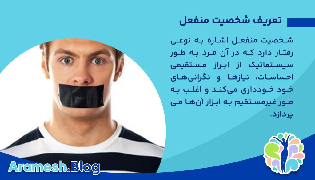 بررسی جامع شخصیت منفعل و تأثیرات آن بر زندگی فردی و اجتماعی 2 بررسی جامع شخصیت منفعل و تأثیرات آن بر زندگی فردی و اجتماعی