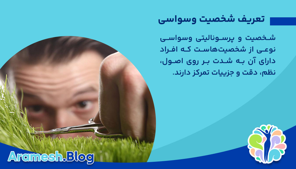 بررسی جامع شخصیت وسواسی و تاثیرات آن بر زندگی فردی و اجتماعی 2 بررسی جامع شخصیت وسواسی و تاثیرات آن بر زندگی فردی و اجتماعی