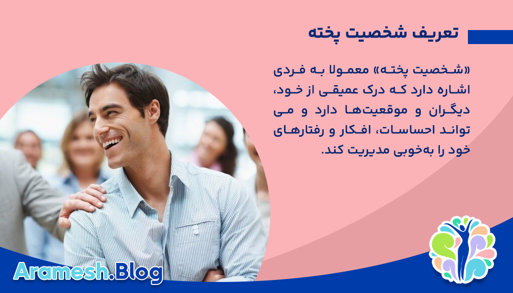 ویژگیها و اهمیت داشتن «شخصیت پخته» در زندگی فردی و اجتماعی 2 ویژگیها و اهمیت داشتن «شخصیت پخته» در زندگی فردی و اجتماعی