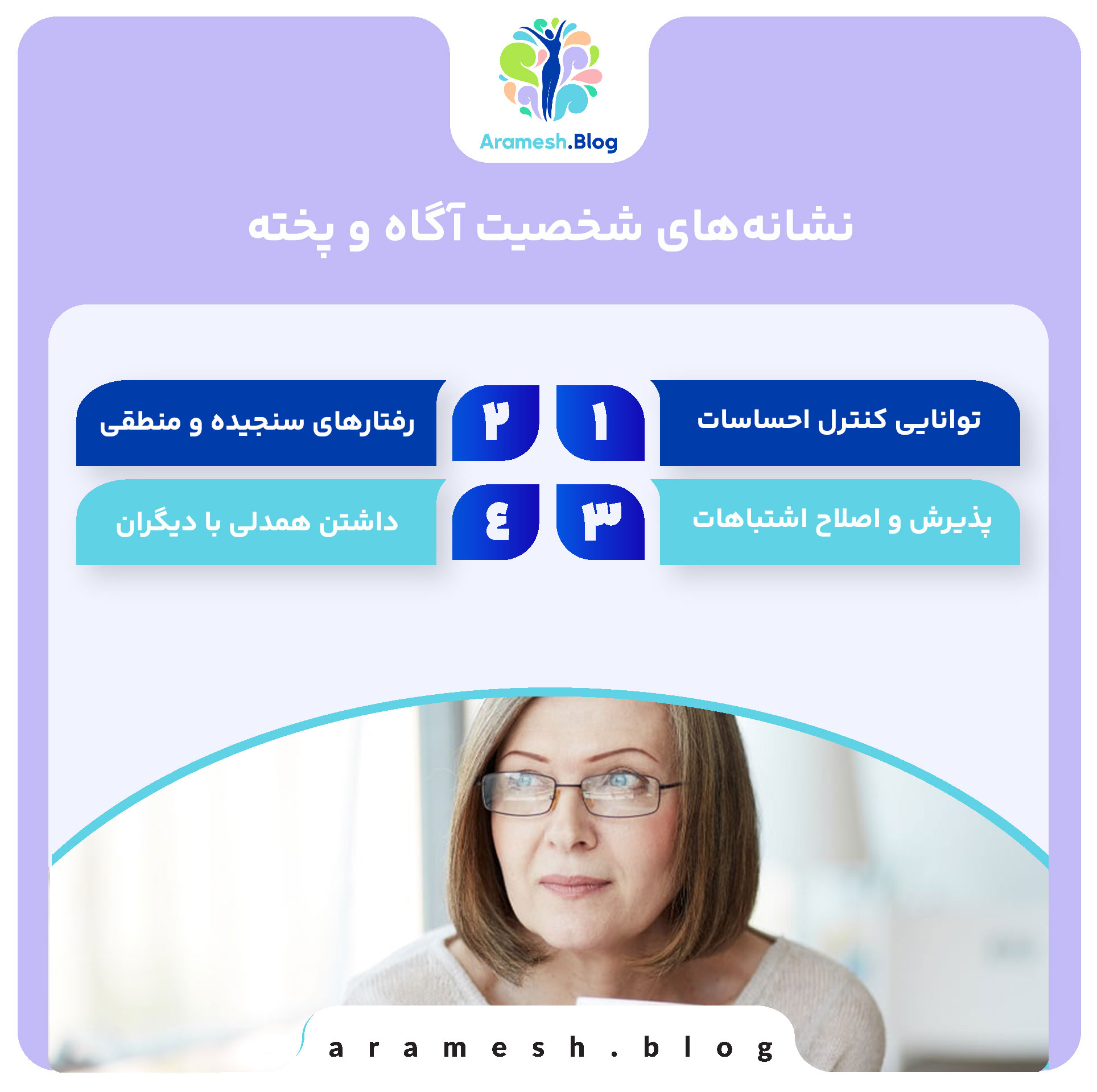 ویژگیها و اهمیت داشتن «شخصیت پخته» در زندگی فردی و اجتماعی 3 ویژگیها و اهمیت داشتن «شخصیت پخته» در زندگی فردی و اجتماعی