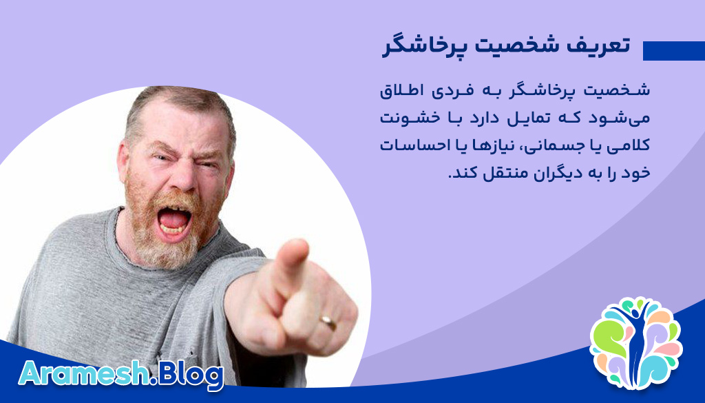شخصیت پرخاشگر را بشناسید!آیا از آن اجتناب کنیم؟