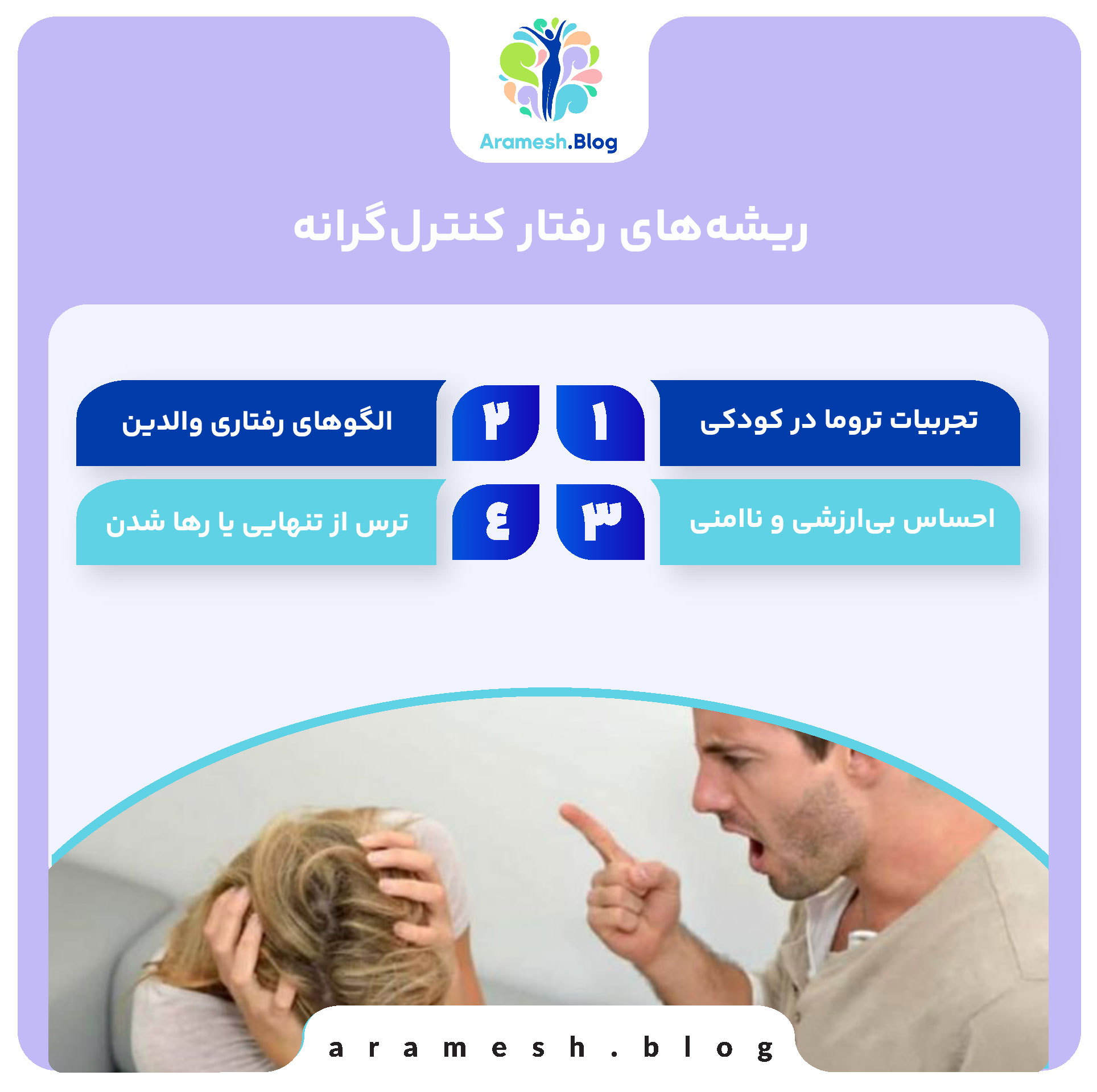 شخصیت کنترل گر: درک و مواجهه با نیاز به سلطه