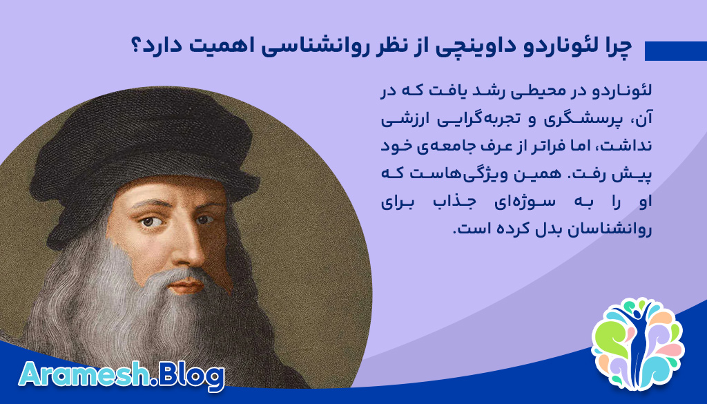 لئوناردو داوینچی از نظر روانشناسی؛ رمزگشایی از ذهن یک نابغه جاودانه 2 لئوناردو داوینچی از نظر روانشناسی؛ رمزگشایی از ذهن یک نابغه جاودانه