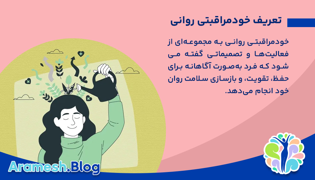 خودمراقبتی روانی در سبک زندگی نوین+ 6 ویژگی مهم 2 خودمراقبتی روانی در سبک زندگی نوین+ 6 ویژگی مهم