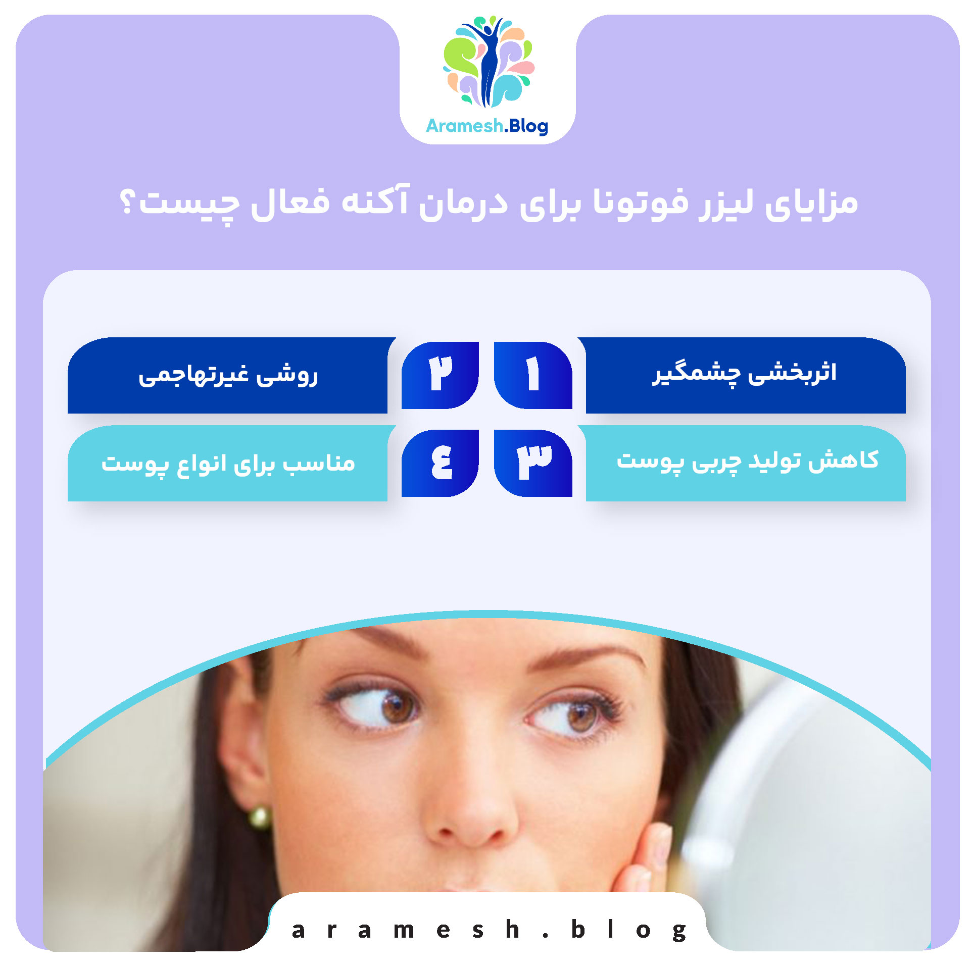 درمان جوش فعال و جای جوش با لیزر فوتونا در مشهد | پکیج کامل کلینیک شاپرک طلایی