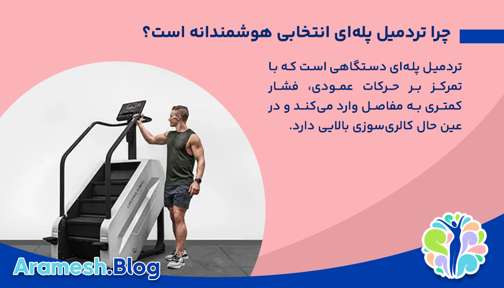 راهنمای کامل خرید تردمیل پله‌ای