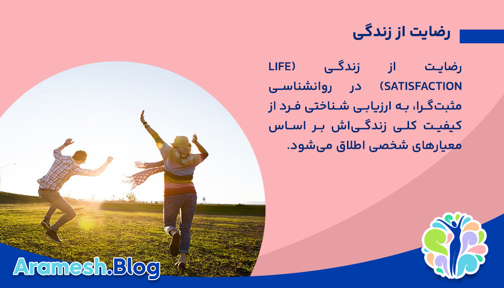رضایت از زندگی: مؤلفه‌ها، عوامل مؤثر و راهکارهای افزایش