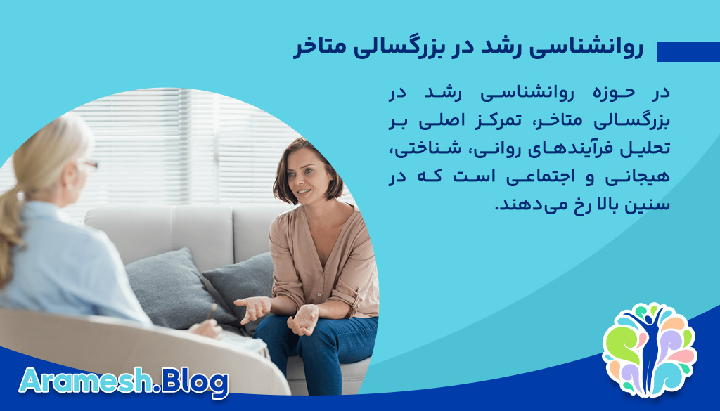 روانشناسی رشد در بزرگسالی متاخر: بررسی تحولات روانی و اجتماعی در دوره پایانی زندگی