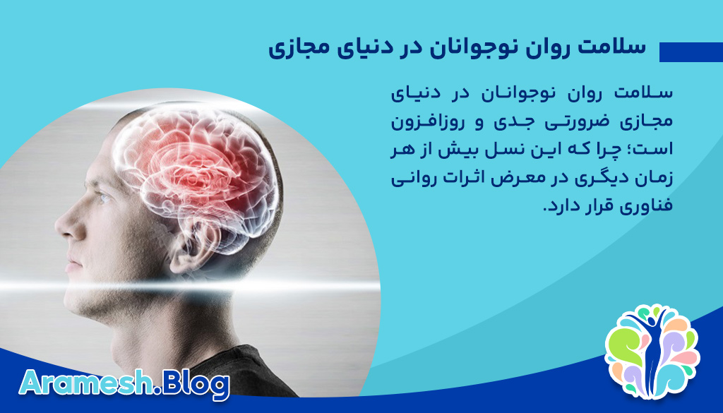 سلامت روان نوجوانان در دنیای مجازی+ 5 نکته اساسی