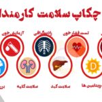 چکاپ سلامت کارمندان چیست؟