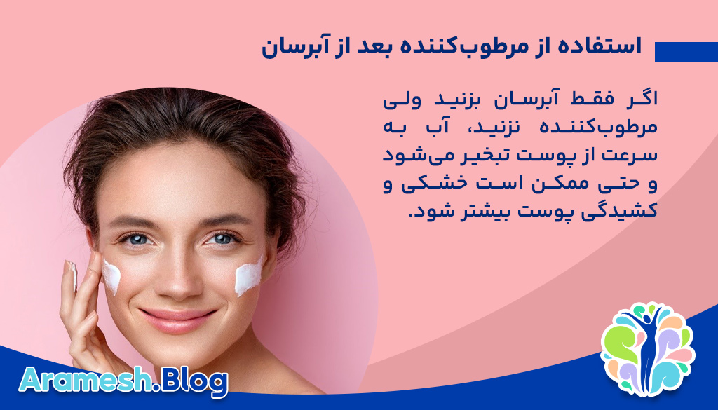 چرا باید بعد از آبرسان، مرطوب‌کننده استفاده شود؟