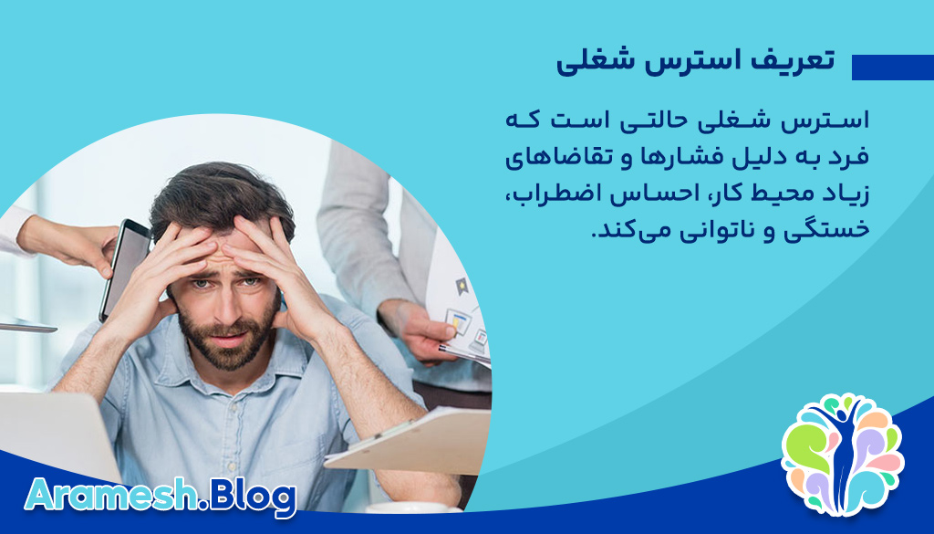 تعریف استرس شغلی