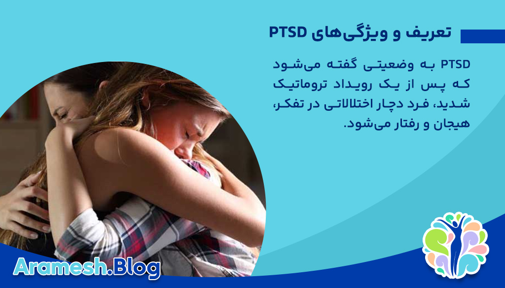 درمان روانشناختی برای PTSD: رویکردها، چالشها و اثربخشی 2 درمان روانشناختی برای PTSD: رویکردها، چالشها و اثربخشی