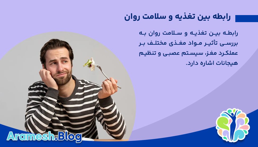 رابطه بین تغذیه و سلامت روان، چگونه تغذیه بر عملکرد روانی و احساسی ما تأثیر میگذارد؟ 2 رابطه بین تغذیه و سلامت روان، چگونه تغذیه بر عملکرد روانی و احساسی ما تأثیر میگذارد؟