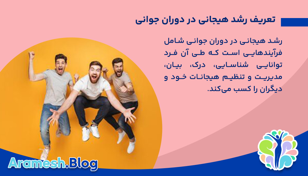 رشد هیجانی در دوران جوانی+ بررسی 4 ویژگی اساسی