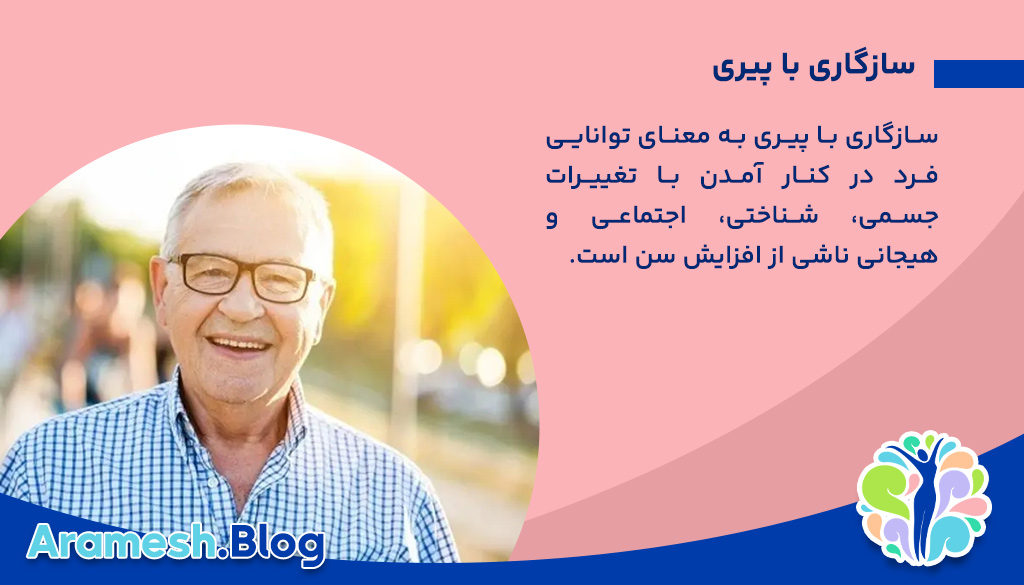 سازگاری با پیری: چالشها، راهکارها و اهمیت آن در سلامت روان و جسم 2 سازگاری با پیری: چالشها، راهکارها و اهمیت آن در سلامت روان و جسم