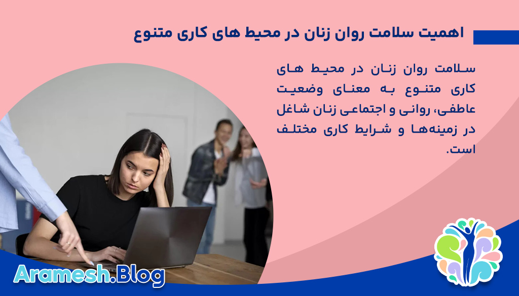 سلامت روان زنان در محیط های کاری متنوع: چالش‌ها، راهکارها و اهمیت