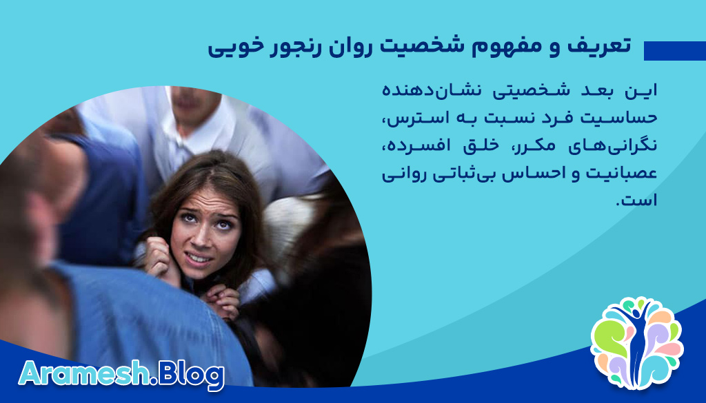 ارزیابی روانشناختی شخصیت روان رنجور خویی