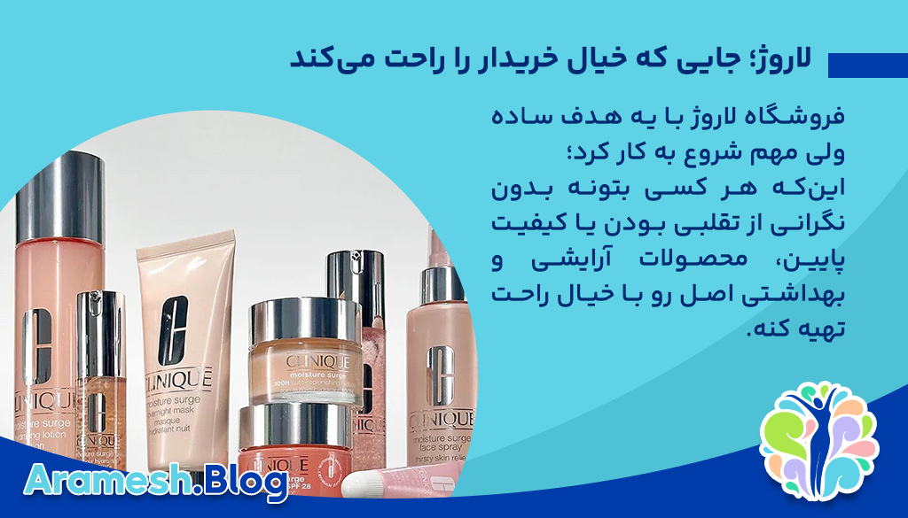 لاروژ؛ جایی که خیال خریدار را راحت می‌کند