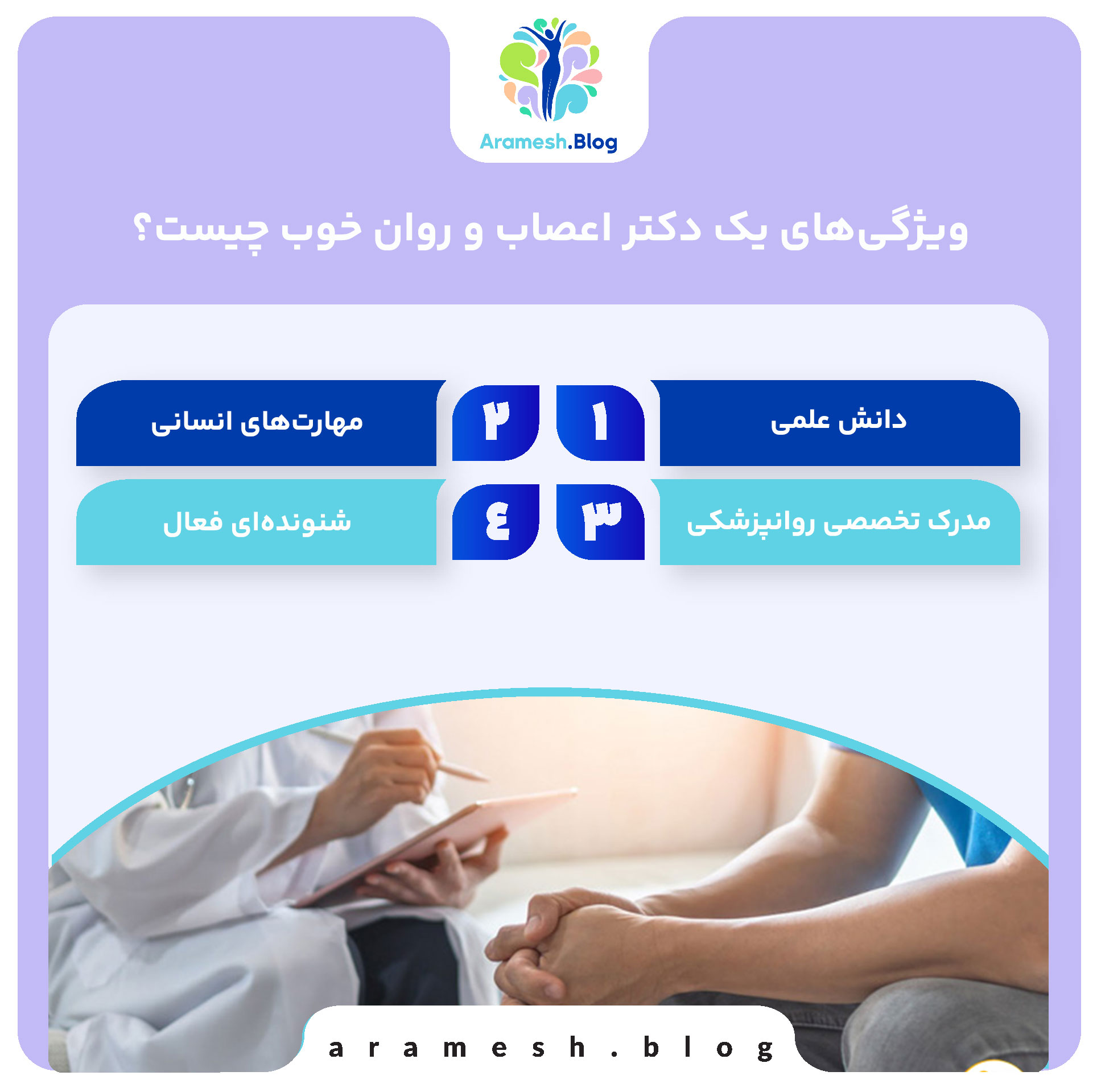 ویژگی‌های یک دکتر اعصاب و روان خوب چیست؟