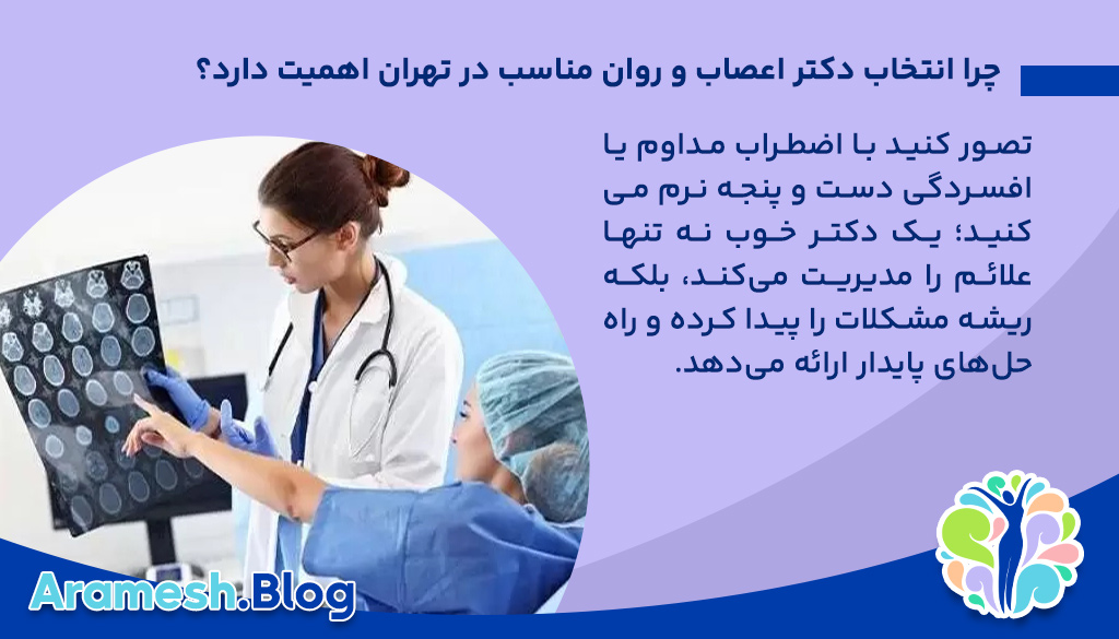 چرا انتخاب دکتر اعصاب و روان مناسب در تهران اهمیت دارد؟
