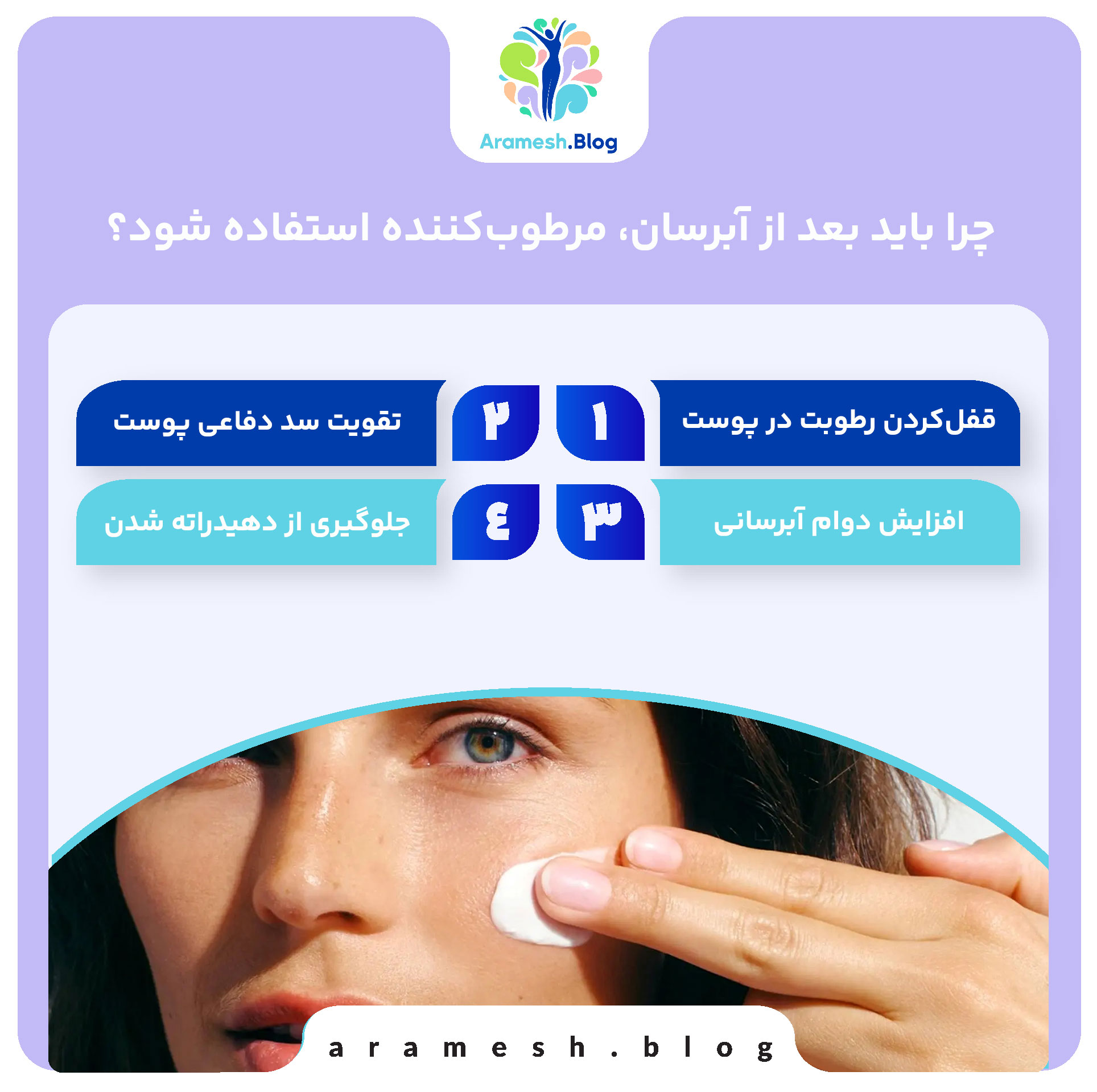 چرا باید بعد از آبرسان، مرطوب‌کننده استفاده شود؟