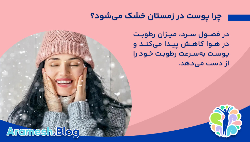  چرا پوست در زمستان خشک می‌شود؟