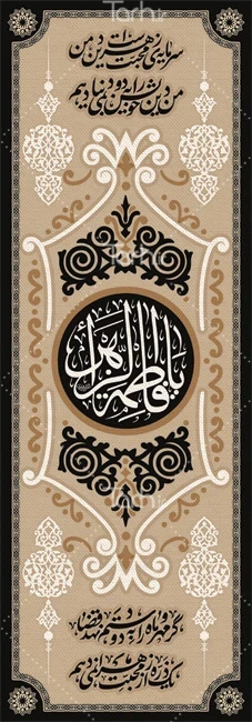 نمونه طرح کتیبه عمودی ایام فاطمیه لایه باز و قابل ویرایش