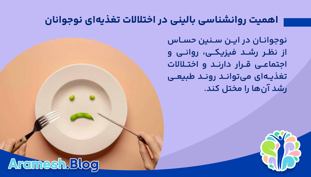 اهمیت روانشناسی بالینی در اختلالات تغذیه‌ای نوجوانان