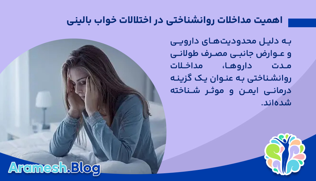 اهمیت مداخلات روانشناختی در اختلالات خواب بالینی