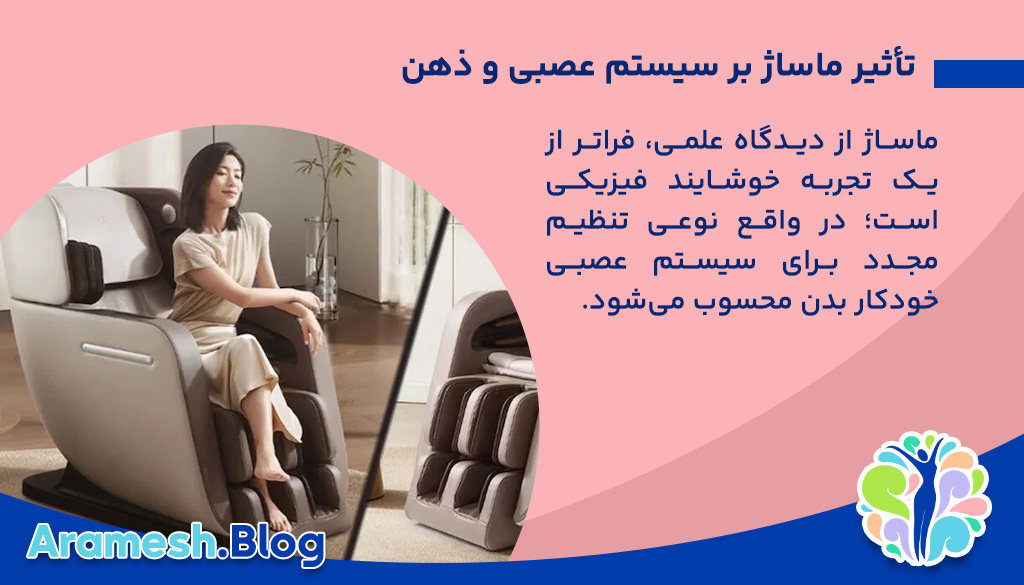 تأثیر ماساژ بر سیستم عصبی و ذهن