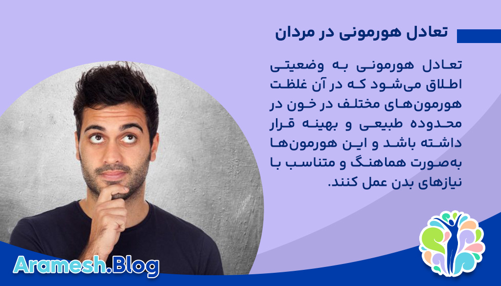 مفهوم تعادل هورمونی در مردان