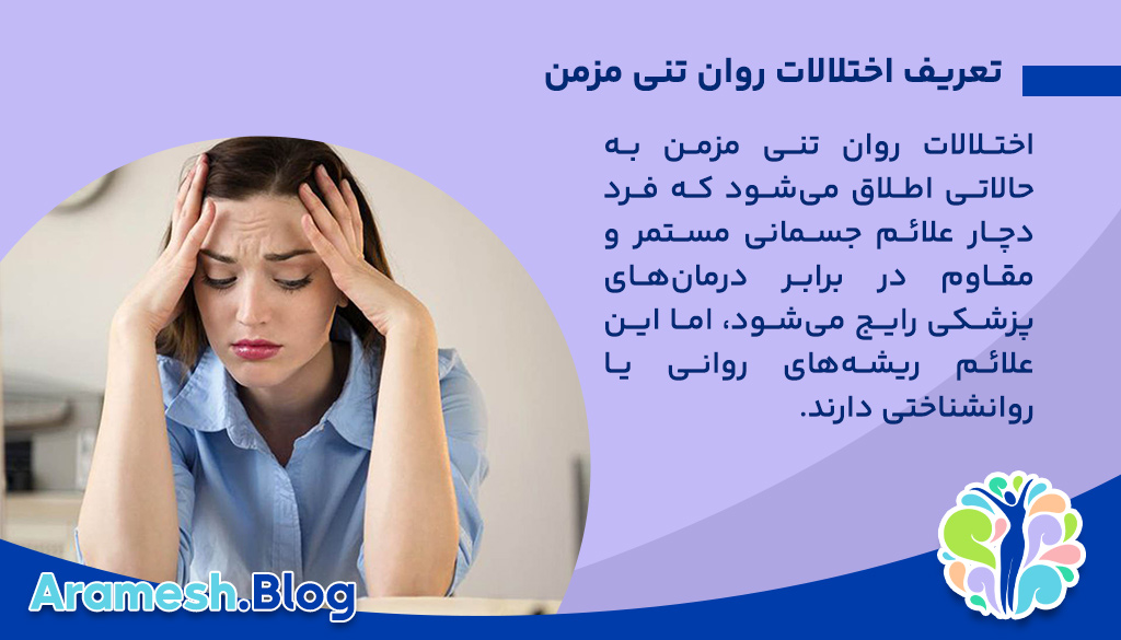 تعریف اختلالات روان تنی مزمن