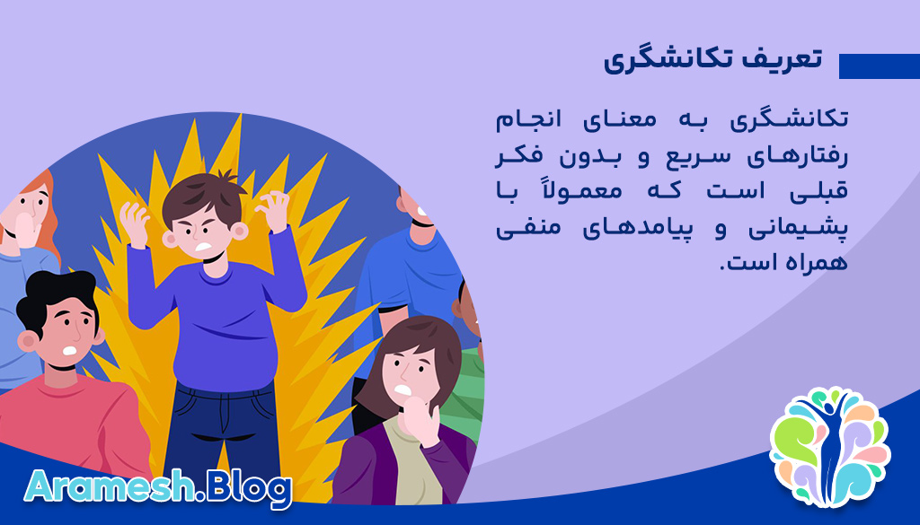 رفتاردرمانی دیالکتیکی در کنترل تکانشگری 2 تعریف تکانشگری