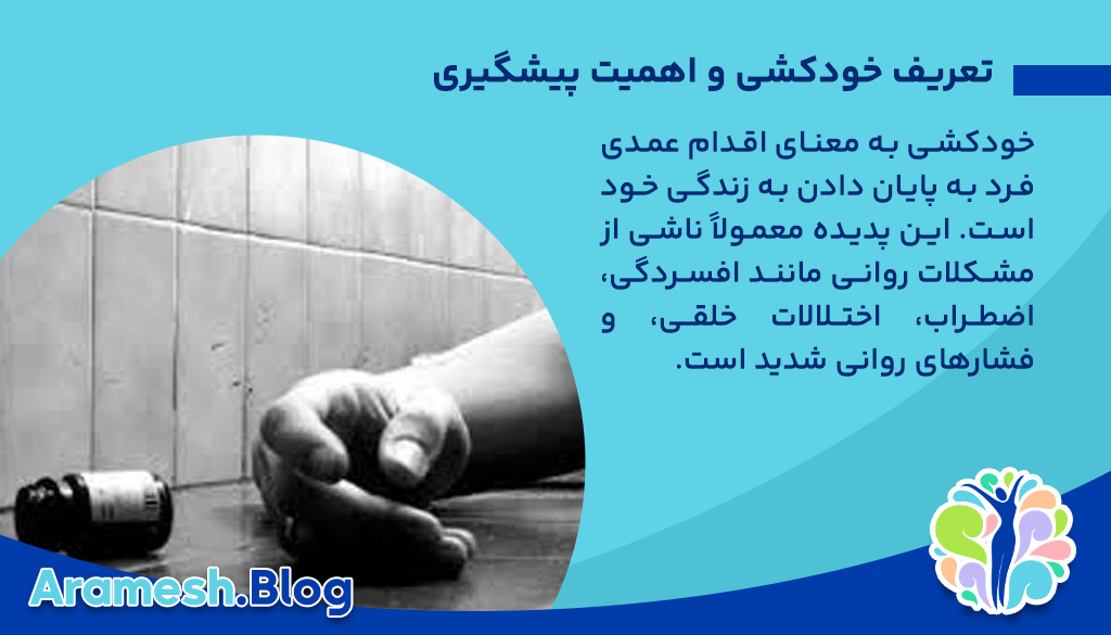 تعریف خودکشی و اهمیت پیشگیری