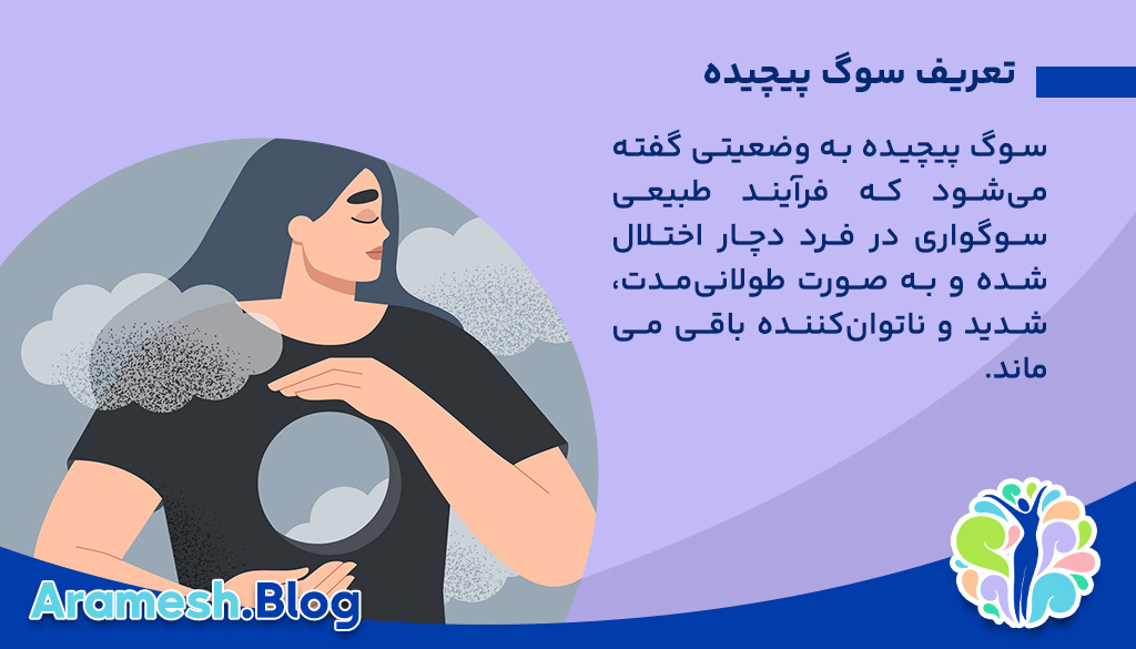 تعریف سوگ پیچیده