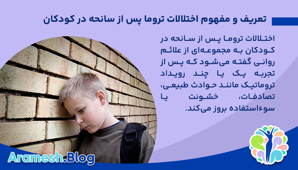 تعریف و مفهوم اختلالات تروما پس از سانحه در کودکان