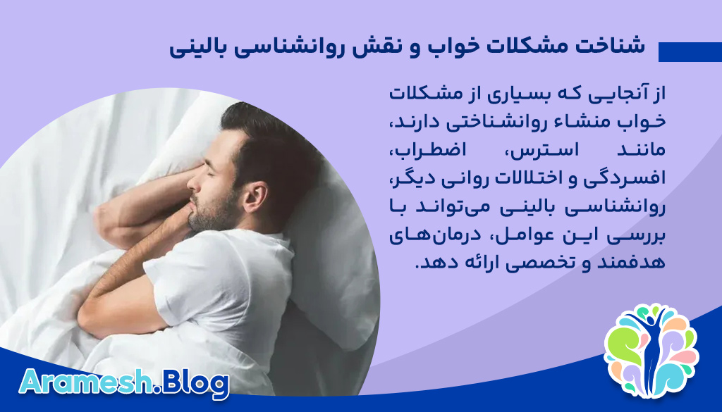 شناخت مشکلات خواب و نقش روانشناسی بالینی