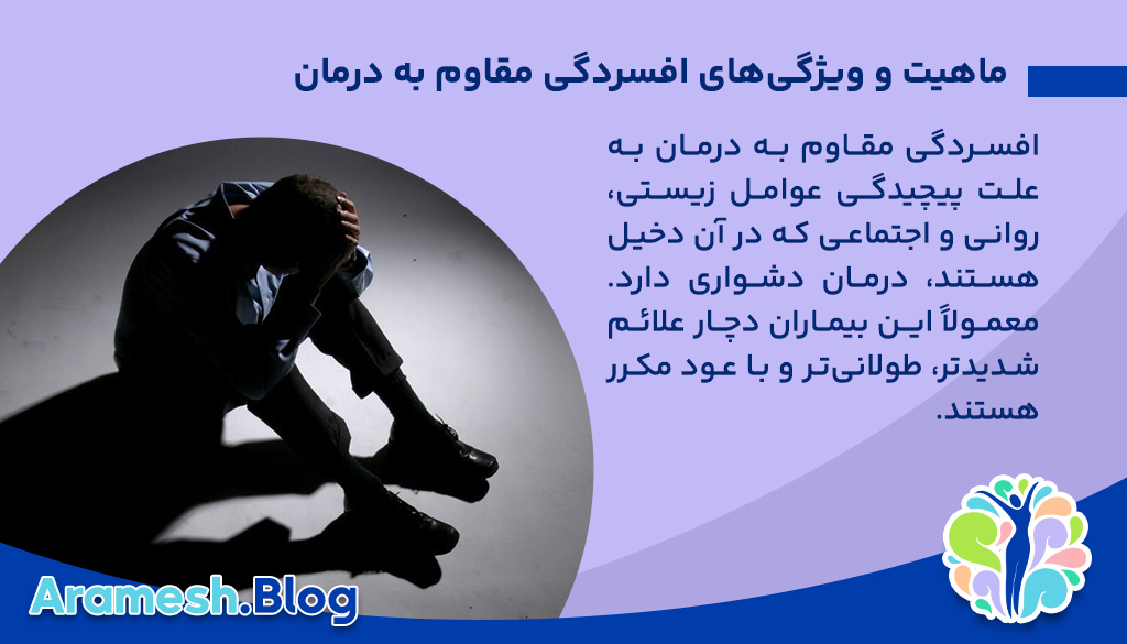 ماهیت و ویژگی‌های افسردگی مقاوم به درمان