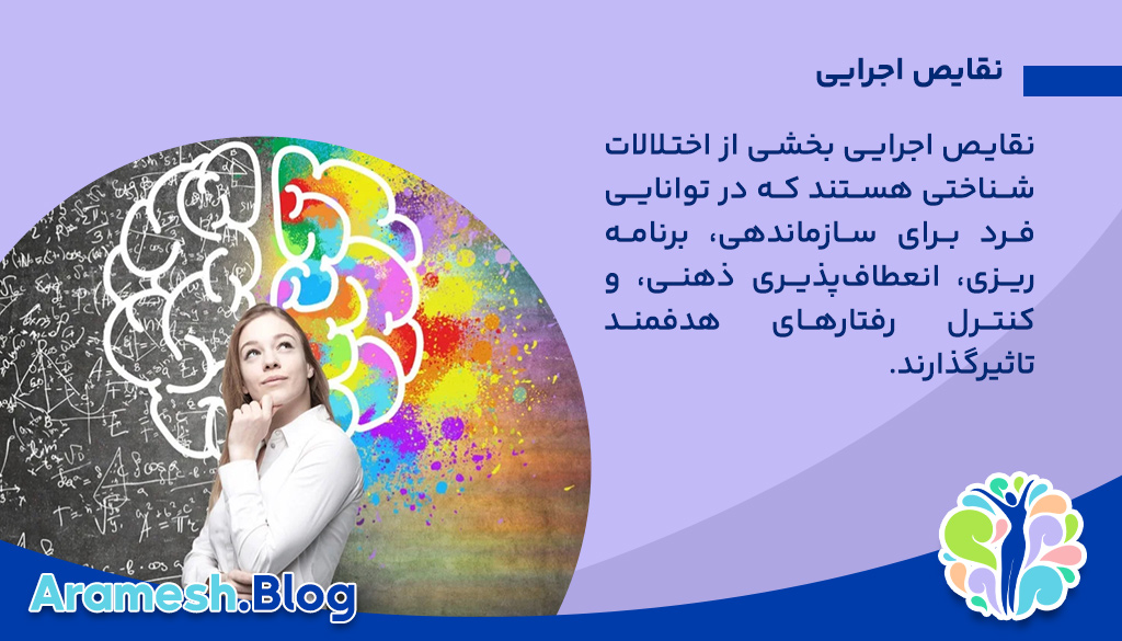 تعریف کارکرد شناختی و نقایص اجرایی