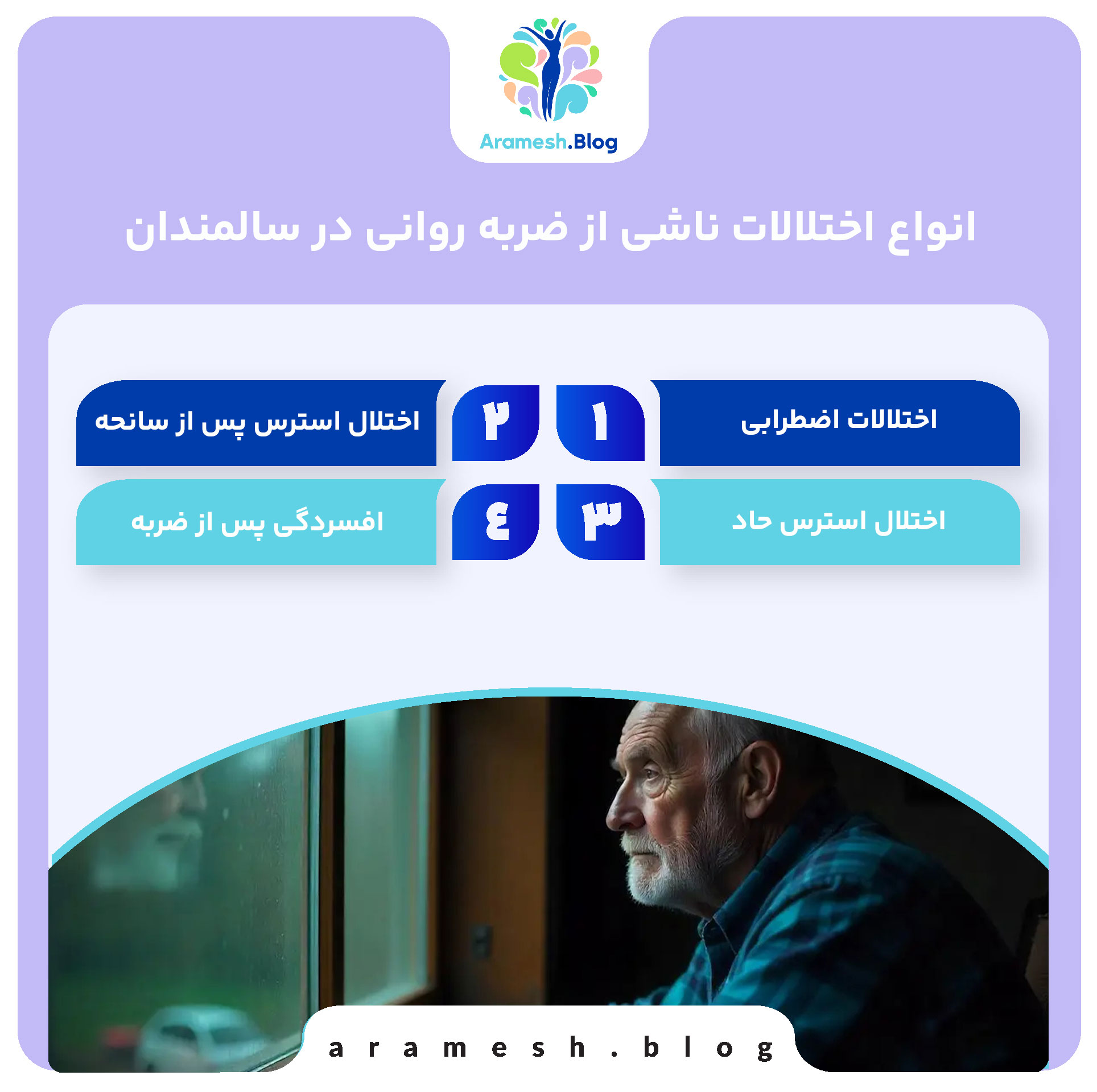 انواع اختلالات ناشی از ضربه روانی در سالمندان