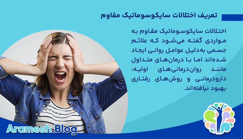 تعریف اختلالات سایکوسوماتیک مقاوم