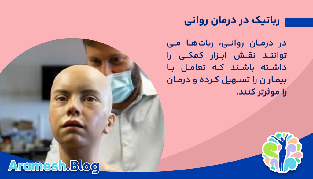 مفهوم رباتیک در درمان روانی